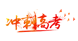 红色冲刺高考艺术字