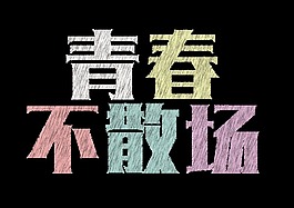 彩色青春不散场艺术字