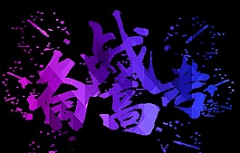 紫色备战高考艺术字