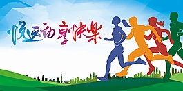 悦运动享快乐运动海报背景