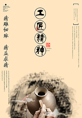 匠心工匠精神海报