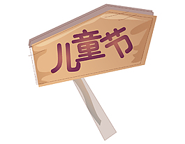 幼儿园手工制作儿童节标签矢量图
