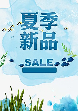 夏季新品促销海报背景