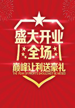红色盛大开业背景