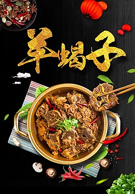 美食羊蝎子海报背影