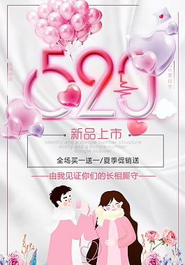 520气球元素情人节海报