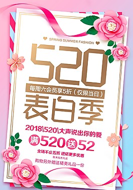 520表白季花卉海报设计