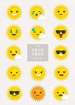 矢量扁平太阳表情