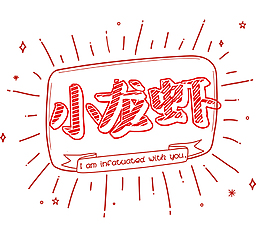 小龙虾艺术字