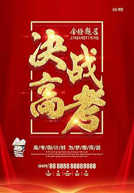 高端黄金字红色决战高考海报