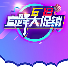 618直降大促销主图背景