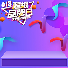 618超级品牌日主图背景素材