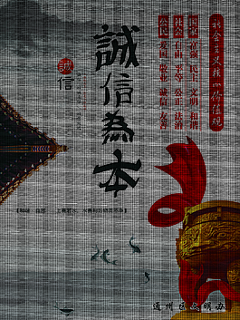 文明标语诚信为本核心价值观海报
