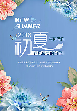 夏季新风尚海报设计