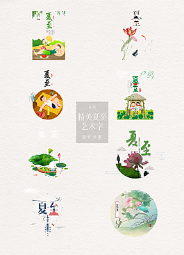 夏至艺术字与背景结合素材