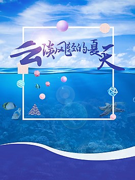 云淡风轻的夏天海报背景