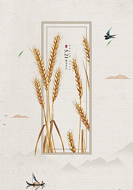 传统5.21小满节气麦穗边框海报背景设计