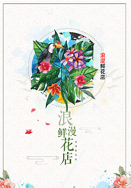 手绘水彩绘浪漫鲜花店海报背景