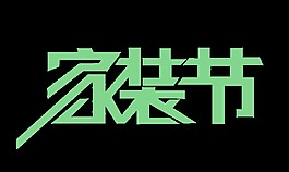 绿色家装节艺术字