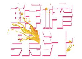 卡通鲜榨果汁字体png元素