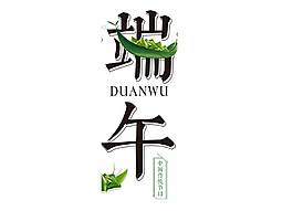 卡通端午节艺术字png元素