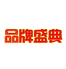 品牌盛典艺术字