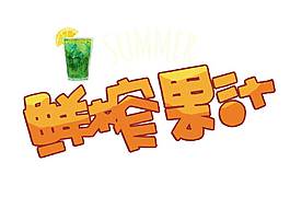 黄色鲜榨果汁字体png元素