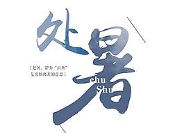 卡通二十四节气处暑png元素