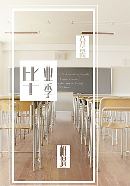 相遇分离毕业季教室背景素材