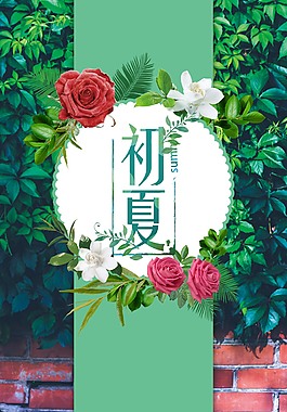 浪漫植物初夏海报