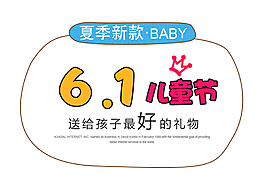 卡通创意儿童节促销字体设计