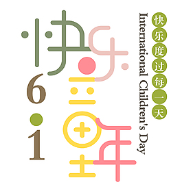 61快乐童年创意彩色艺术字