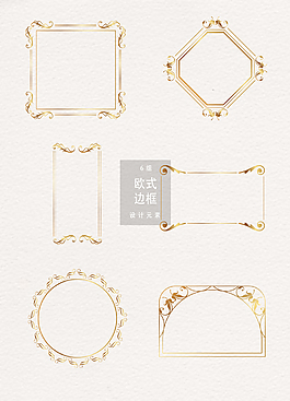 金色欧式边框