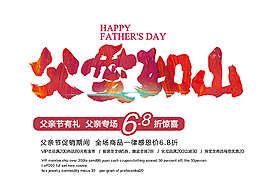 父亲节父爱如山主题艺术字