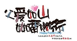 彩色父亲节艺术字
