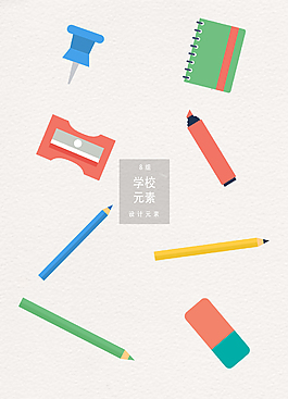 矢量学习用品AI素材