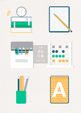 学习用品矢量素材