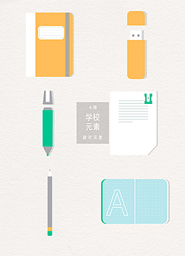 扁平学习用品AI素材