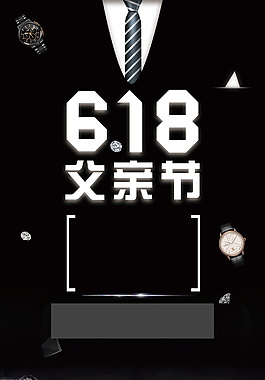 黑色6.18大气父亲节背景图