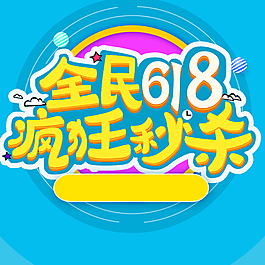 全民618疯狂秒杀促销PSD分层主图背景