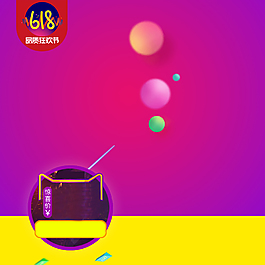 618紫色渐变京东促销主图背景