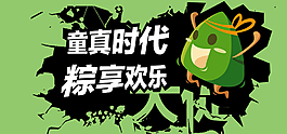 端午节童真时代粽享欢乐海报
