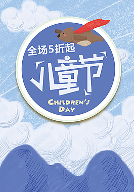 六一节日清新海报