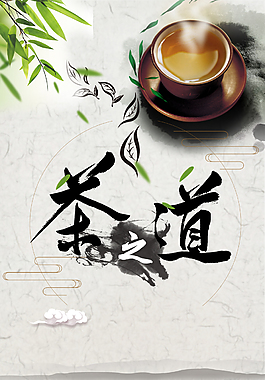中国风茶之道海报素材