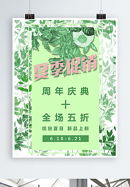 夏季促销上新海报