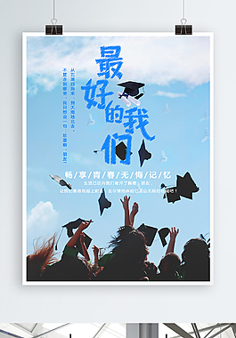 毕业季最好的我们海报