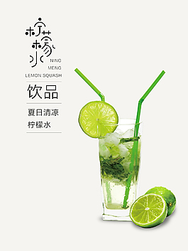 小清新檸檬飲品海報