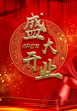 盛大开业重磅出击红色海报