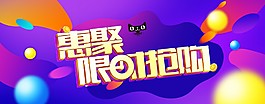 限时抢购淘宝海报