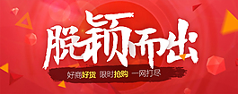 脱颖而出淘宝海报psd源文件